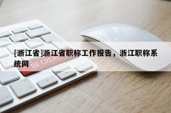 [浙江省]浙江省职称工作报告，浙江职称系统网