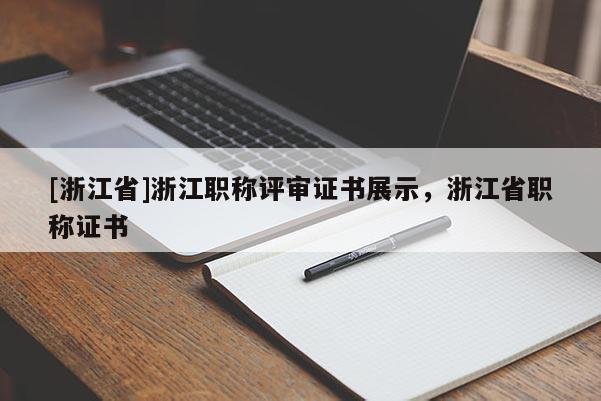 [浙江省]浙江职称评审证书展示，浙江省职称证书