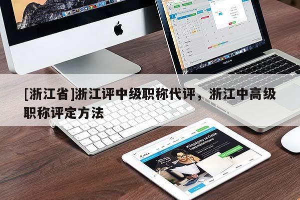 [浙江省]浙江评中级职称代评，浙江中高级职称评定方法