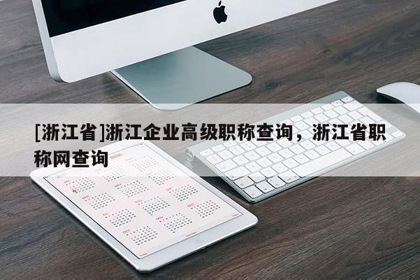 [浙江省]浙江企业高级职称查询，浙江省职称网查询