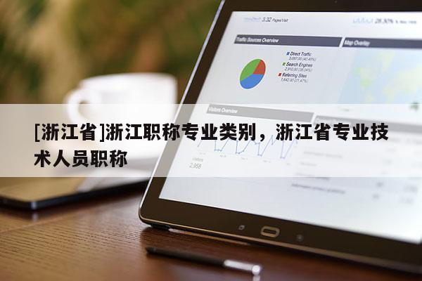 [浙江省]浙江职称专业类别，浙江省专业技术人员职称