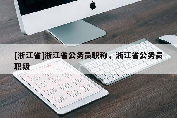 [浙江省]浙江省公务员职称，浙江省公务员职级