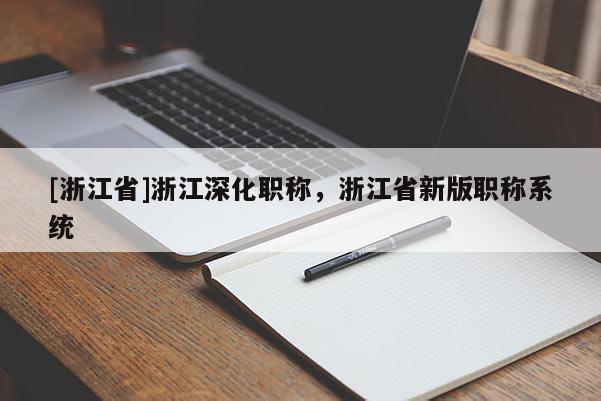 [浙江省]浙江深化职称，浙江省新版职称系统