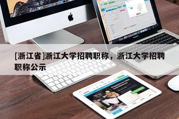 [浙江省]浙江大学招聘职称，浙江大学招聘职称公示