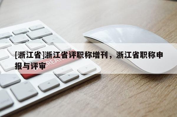 [浙江省]浙江省评职称增刊，浙江省职称申报与评审