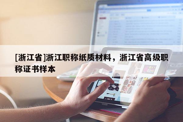 [浙江省]浙江职称纸质材料，浙江省高级职称证书样本