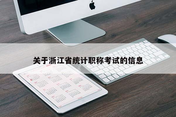关于浙江省统计职称考试的信息