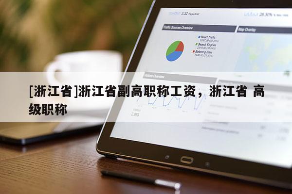 [浙江省]浙江省副高职称工资，浙江省 高级职称