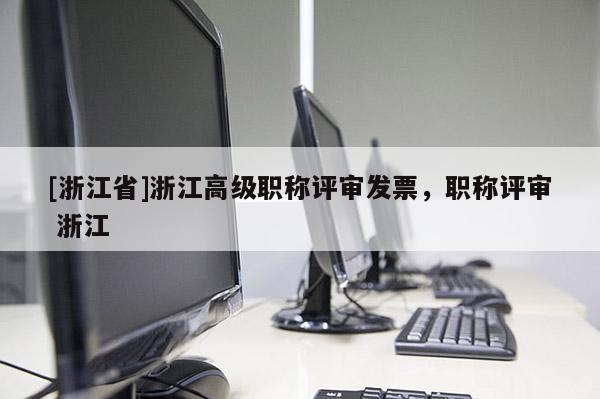 [浙江省]浙江高级职称评审发票，职称评审 浙江