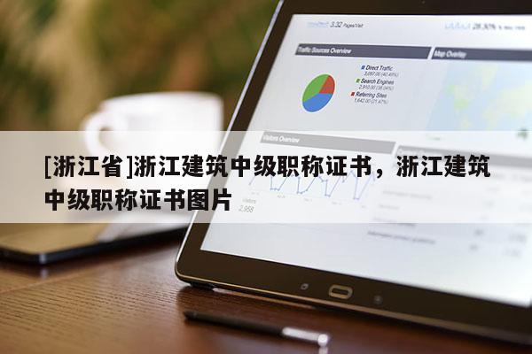 [浙江省]浙江建筑中级职称证书，浙江建筑中级职称证书图片