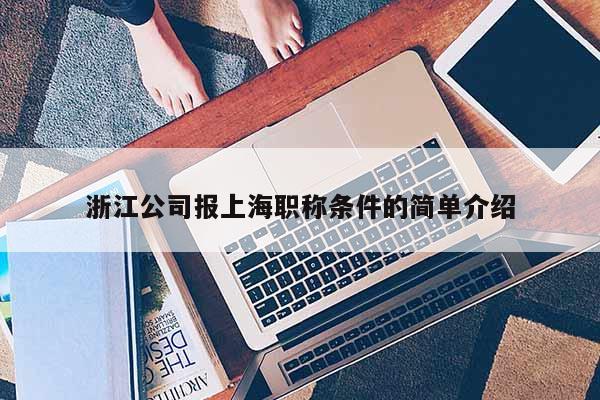 浙江公司报上海职称条件的简单介绍