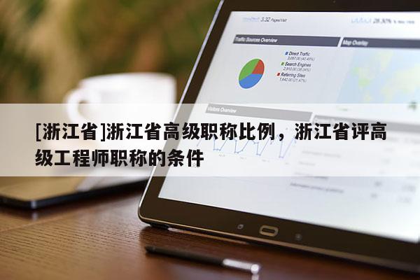 [浙江省]浙江省高级职称比例，浙江省评高级工程师职称的条件