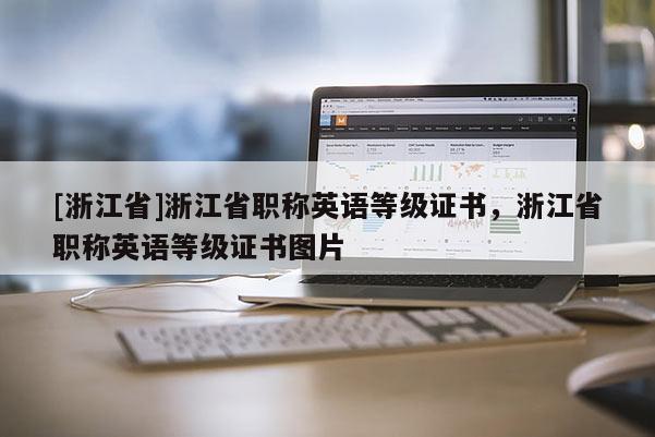 [浙江省]浙江省职称英语等级证书，浙江省职称英语等级证书图片