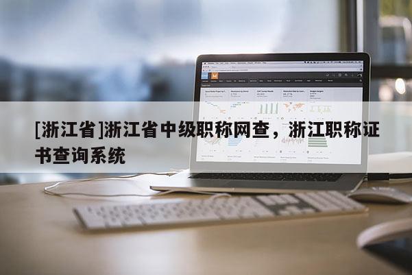 [浙江省]浙江省中级职称网查，浙江职称证书查询系统