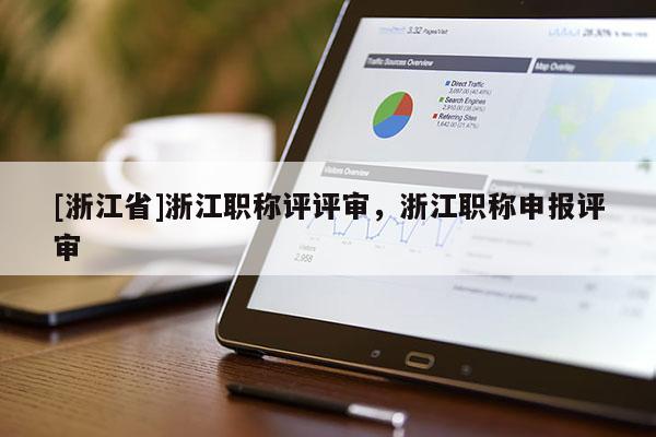 [浙江省]浙江职称评评审，浙江职称申报评审